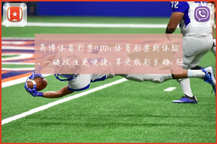 易博体育彩票app,体育彩票新体验,一键投注更便捷,享受购彩乐趣,轻松中奖