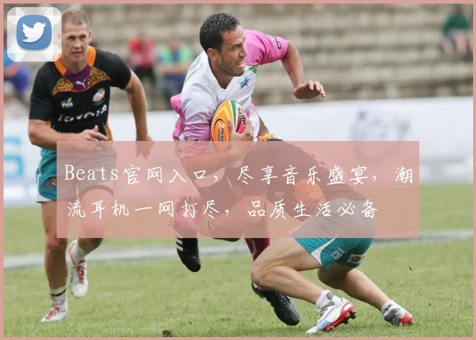 Beats官网入口，尽享音乐盛宴，潮流耳机一网打尽，品质生活必备