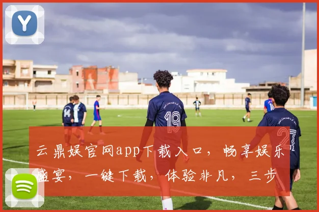 云鼎娱官网app下载入口，畅享娱乐盛宴，一键下载，体验非凡，三步轻松拥有