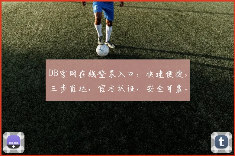 DB官网在线登录入口，快速便捷，三步直达，官方认证，安全可靠，不容错过