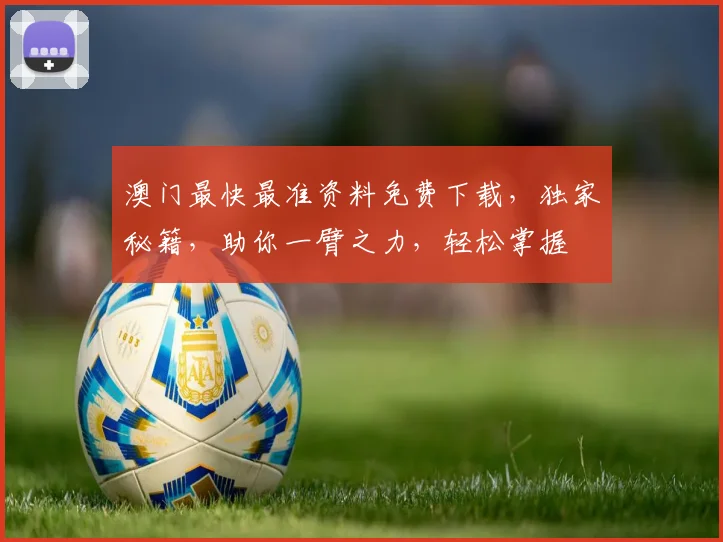 澳门最快最准资料免费下载，独家秘籍，助你一臂之力，轻松掌握