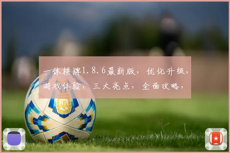 一休棋牌1.8.6最新版，优化升级，游戏体验，三大亮点，全面攻略，轻松畅玩