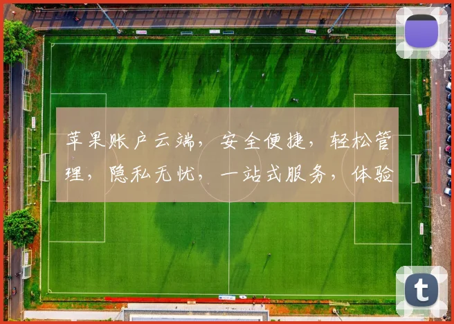 苹果账户云端，安全便捷，轻松管理，隐私无忧，一站式服务，体验升级，畅享智能生活。