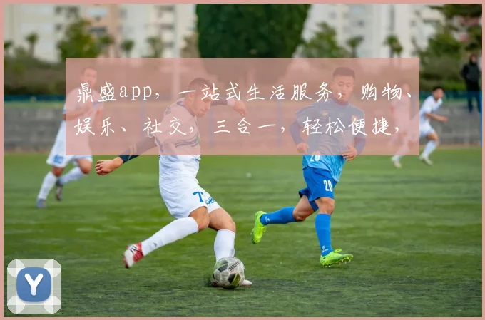 鼎盛app，一站式生活服务，购物、娱乐、社交，三合一，轻松便捷，尽在掌握