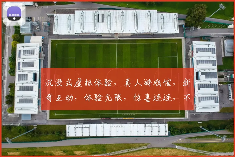 沉浸式虚拟体验，真人游戏馆，新奇互动，体验无限，惊喜连连，不容错过，