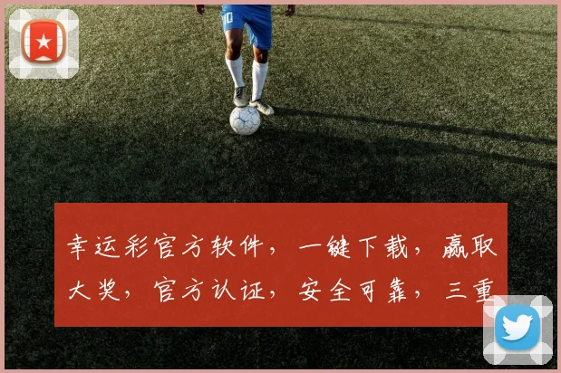 幸运彩官方软件，一键下载，赢取大奖，官方认证，安全可靠，三重惊喜，不容错过